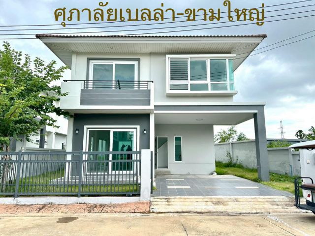 ศุภาลัยเบลล่า-ขามใหญ่  จ.อุบลฯ ฟรีโอน!