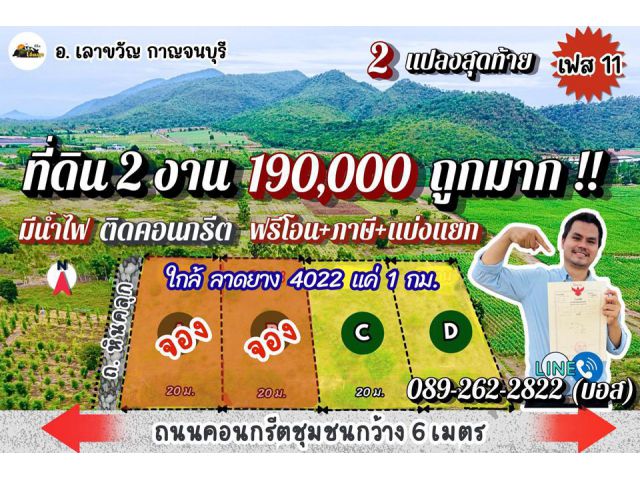 ที่ดินสวยเลาขวัญ ถูก️สุดแสนกว่า ติดถนนคอนกรีตทุกแปลง วิวเขาสุดจึ้ง มีน้ำไฟ ใกล้กทม.