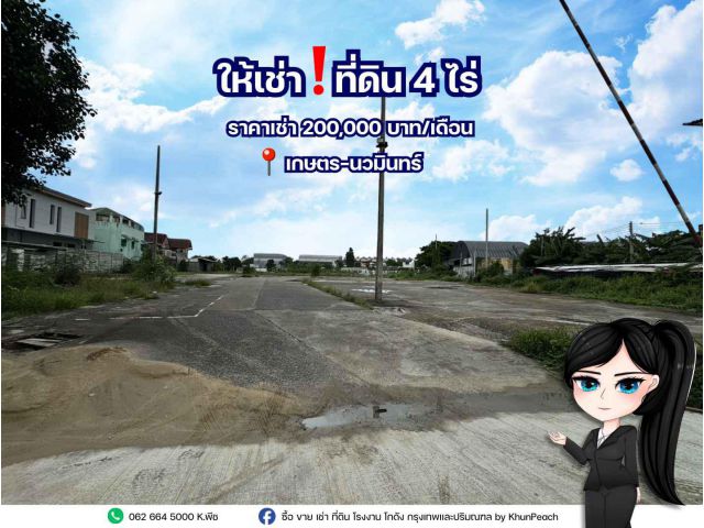 ให้เช่า ️ ที่ดิน 4 ไร่  เข้าออกซอยรามอินทรา 14 ถนนเกษตรนวมินทร์