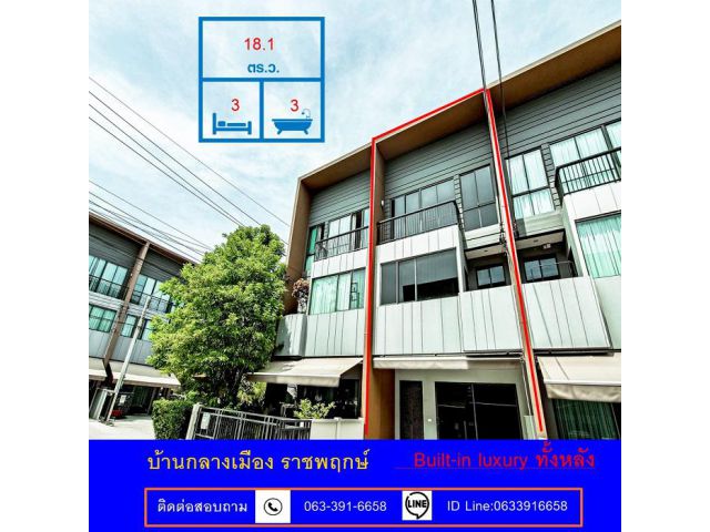 ขายถูกสุดทาวน์โฮม 3 ชั้น เนื้อที่ 18.1 ตร.ว ม.บ้านกลางเมือง ราชพฤกษ์   ตรงข้ามเซ็นทรัลเวสต์วิลล์  Built-in luxury ทั้งหล