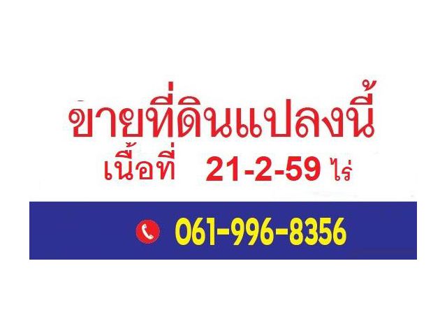 ขายที่ดิน อำเภอเมือง อุดรธานี ติดถนน มิตรภาพ ใกล้ปั้ม บางจาก