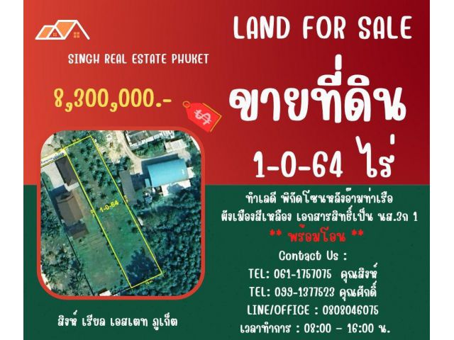 ** LAND FOR SALE ** ขนาดที่ดิน 1-0-64 ไร่  ( ซอยหัวท่า -  หลังอ๊ามท่าเรือ )
