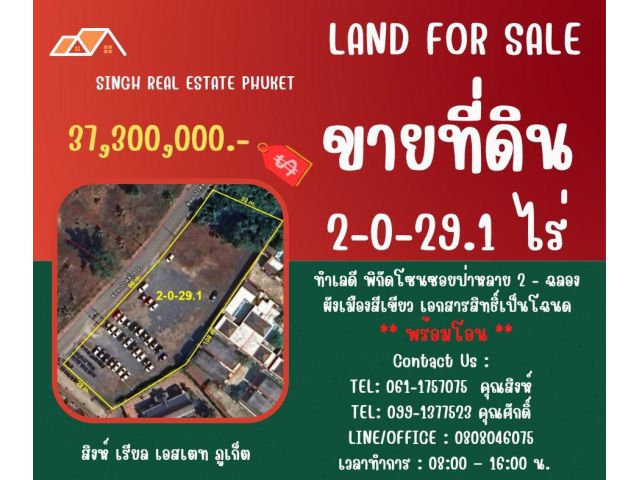 ** LAND FOR SALE ** ขนาดที่ดิน 2-0-29.1 ไร่  ( ซอยป่าหลาย 2 - ฉลอง )