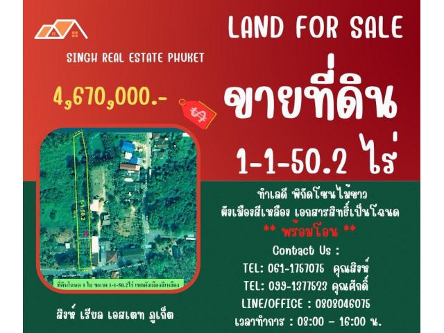 ** LAND FOR SALE ** ขนาดที่ดิน 1-1-50.2 ไร่  ( ซอยเจริญสุข 33 - ไม้ขาว )