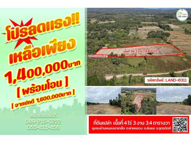 ที่ดิน ทำเลดี เนื้อที่เยอะ ติดทางสาธารณประโยชน์ บ้านหนองนาเกลือ (พร้อมโอนได้ทันที)