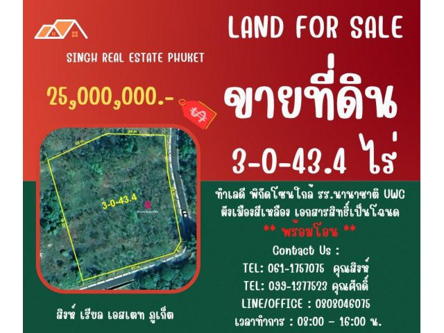 ** LAND FOR SALE ** ขนาดที่ดิน 3-0-43.4 ไร่ (  ใกล้รร.นานาชาติ UWC  )