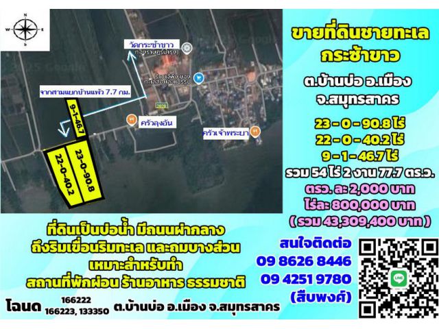 ขายที่ดินชายทะเล กระซ้าขาว ต.บ้านบ่อ จ.สมุทรสาคร