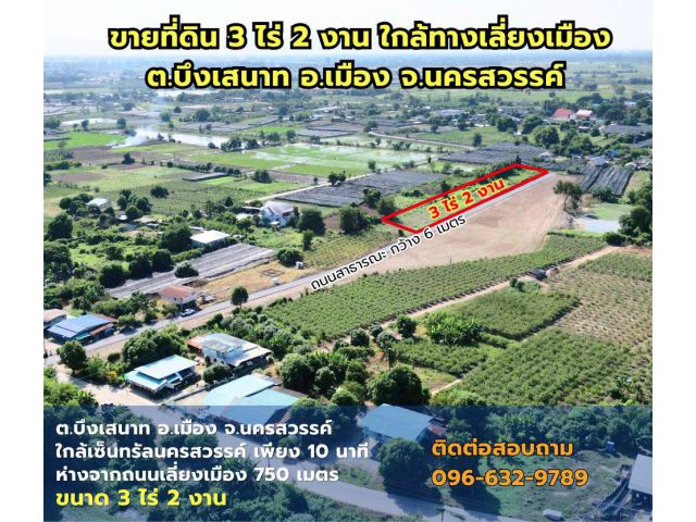 ขายที่ดินนครสวรรค์ ขนาด 3 ไร่ 2 งาน แปลงสวย ทำเลศักยภาพ ใกล้เข้าเมืองเพียง 6 กม.