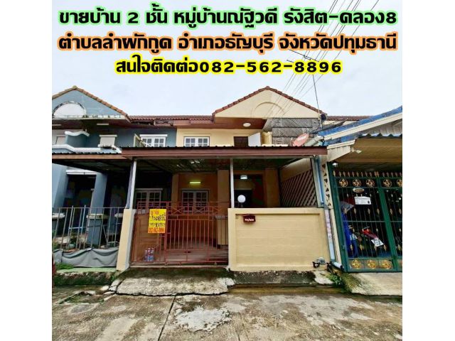ขายบ้าน 2 ชั้น หมู่บ้านณัฐวดี รังสิต-คลอง8 ใกล้โรงเรียนตวงพรวิทยา