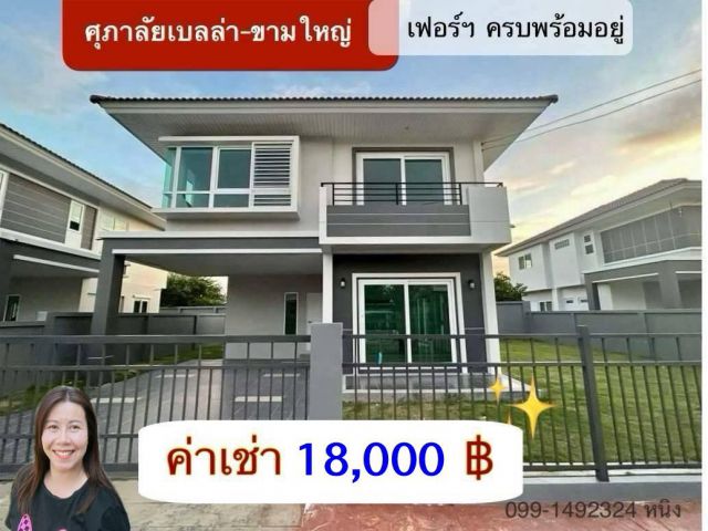 ให้เช่าบ้านเดี่ยวศุภาลัยเบลล่า-ขามใหญ่ จ.อุบลฯ เฟอร์ครบ