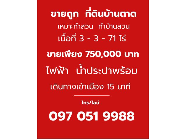 ที่ดินถูกเนื้อที่เกือบ4ไร่ใกล้บ้านตาด แค่ 7 แสนกว่าเท่านั้น