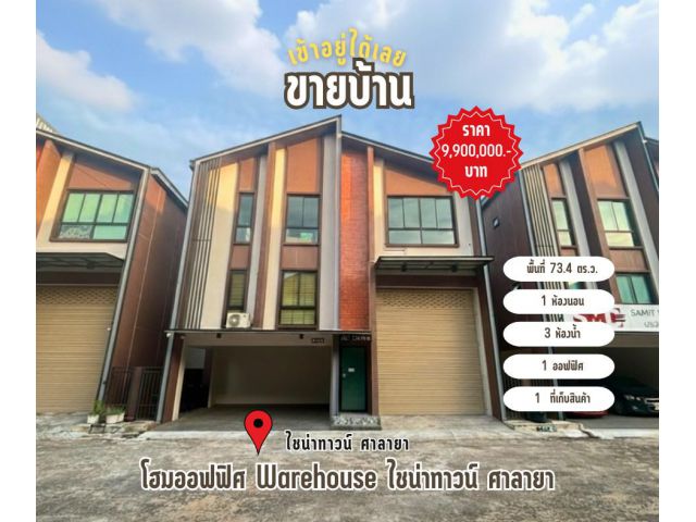 ขายโฮมออฟฟิศ Warehouse ไชน่าทาวน์ ศาลายา โฮมออฟฟิศ  ชั้น + โกดัง