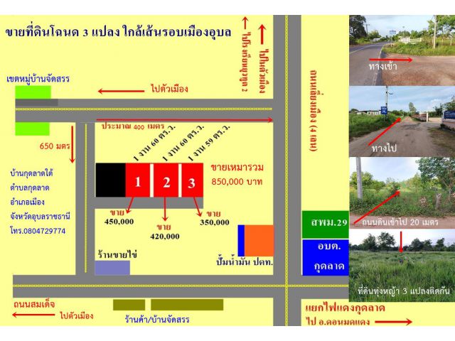 ขายที่ดิน 3 แปลง เส้นรอบเมืองอุบลราชธานี