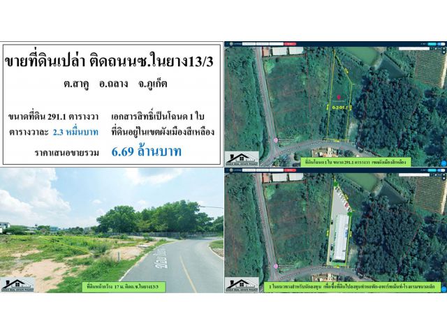 ขายที่ดินเปล่า 291.1ตรว. ติดถนนซ.ในยาง13/3 ผังเหลือง โฉนด1ใบ  ***ตรว.ละ2.3หมื่น***