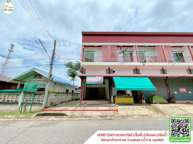 อาคารพาณิชย์ 2ชั้นครึ่ง กลางตัวอำเภอน้ำปาด ใกล้ตลาด,โรงเรียน,ศูนย์ราชการต่างๆ,ร้านค้า