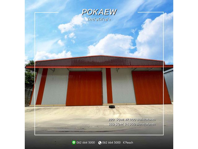 ให้เช่า โกดัง 280 / 560 ตร.ม. โพธิ์แก้ว3 นวมินทร์ บางกะปิ ลาดพร้าว ใกล้ทางด่วน