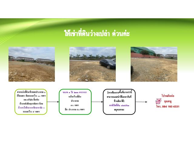 ให้เช่าที่ดินเปล่า