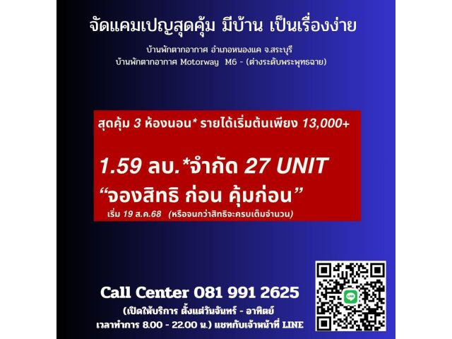 บ้านพักตากอากาศ จังหวัดสระบุรี 3 ห้องนอน สุดคุ๊ม รายได้เริ่มต้นเพียง 13,000+ ยื่นกู้สินเชื่อบ้านผ่านง่าย