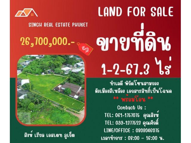 ** LAND FOR SALE ** ขนาดที่ดิน 1-2-67.3 ไร่  ( ใกล้อิ่มเอมหมูกะทะ - สามกอง )