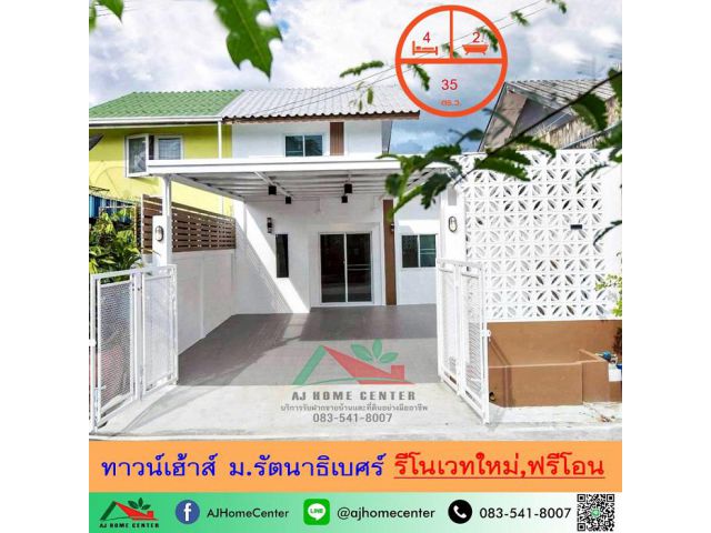ขายทาวน์เฮ้าส์2ชั้น 35ตรว. ม.รัตนาธิเบศร์ รีโนเวทใหม่ ฟรีค่าโอน