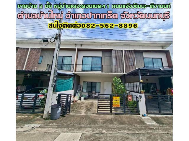 ขายบ้าน 2 ชั้น หมู่บ้านเดอะคอนเนค41 ถนนแจ้งวัฒนะ-ติวานนท์
