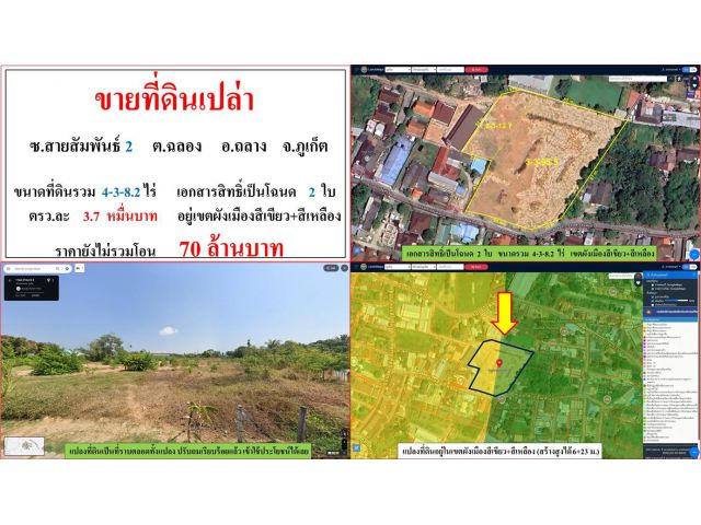 ขายที่ดินเปล่า ขนาด 4-3-8.2 ไร่  ซ.สายสัมพันธ์ 2  ต.ฉลอง  อ.ถลาง  ภูเก็ต