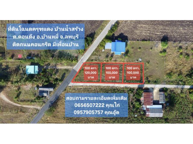 ที่ดินเปล่าในหมู่บ้าน บ้านน้ำสร้าง  ต.ดอนดึง อ.บ้านหมี่ จ.ลพบุรี  เนื้อที่ 100 ตรว. 100,000 บาท ฟรีค่าโอน