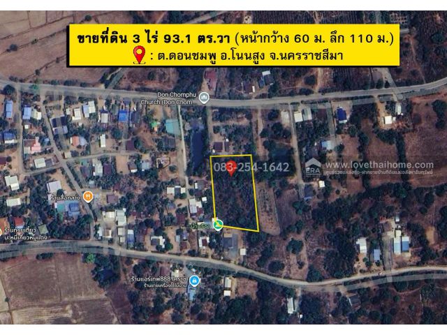 ขายที่ดินใกล้ถนนมิตรภาพ ต.ดอนชมพู อ.โนนสูง จ.นครราชสีมา พื้นที่ 3 ไร่ 93.1 ตร.วา 4,500,000 บาท