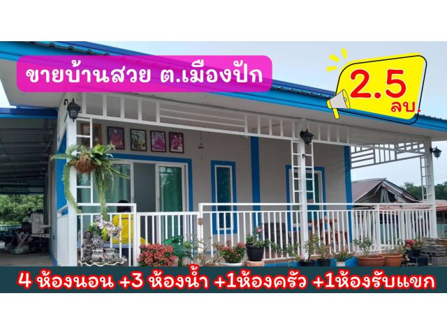 บ้านพึ่งสร้าง  ขาย"ขาดทุน "ใจกลางเมืองปักธงชัย 150 ตร.ว 2.5 ล้านบาท (หมู่บ้านวังดู่ โอฬาน ซ.2)