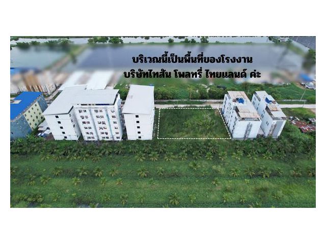 ขายที่ดิน 336 ตร.ว. ติดถนนคอนกรีต พื้นที่คนงาน เหมาะสร้างหอพัก