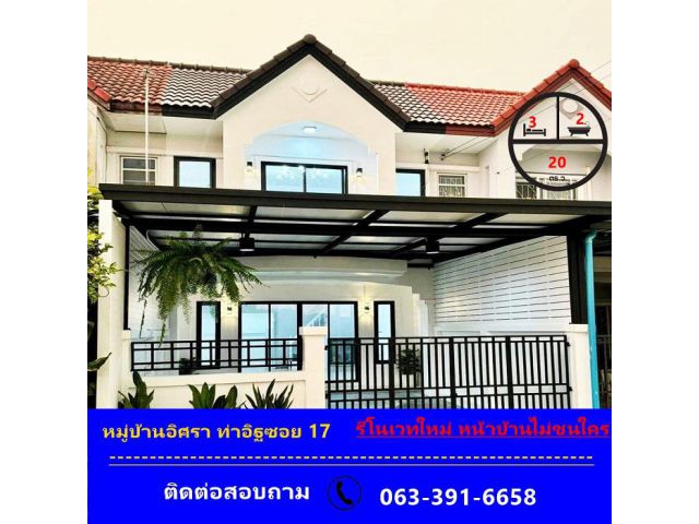 ขายทาวน์เฮ้าส์ เนื้อที่ 20 ตร.ว หมู่บ้านอิศรา ท่าอิฐซอย 17 รีโนเวทใหม่ หน้าบ้านไม่ชนใคร