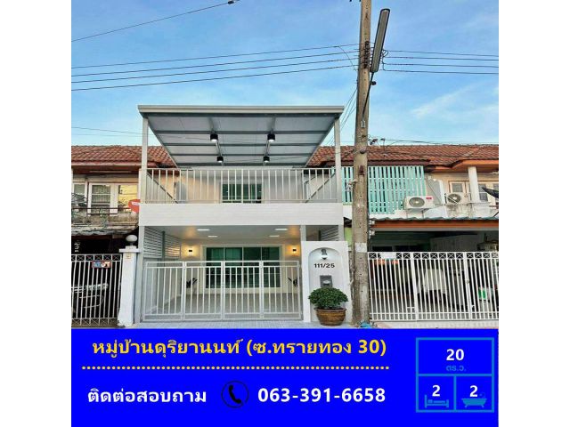 ขายทาวน์เฮ้าส์ เนื้อที่ 20 ตร.ว หมู่บ้านดุริยานนท์ (ซ.ทรายทอง 30)   รีโนเวทใหม่ หน้าบ้านไม่ชนใคร