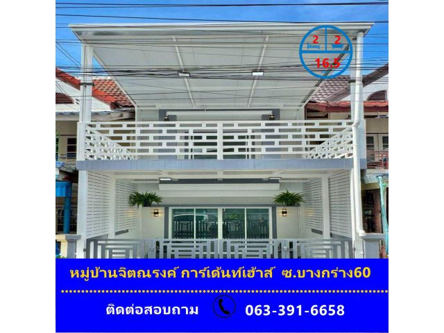ขายทาวน์เฮ้าส์ เนื้อที่ 16.5 ตร.ว หมู่บ้านจิตณรงค์ การ์เด้นท์เฮ้าส์  ซอยบางกร่าง60 รีโนเวท จัดกู้ฟรี
