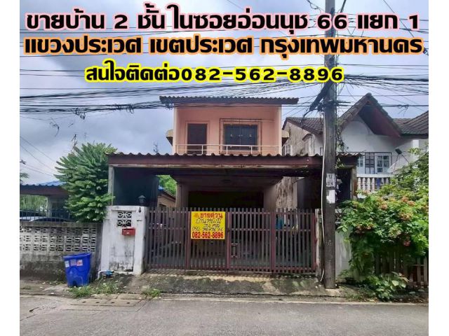 ขายบ้าน 2 ชั้น ในซอยอ่อนนุช 66 แยก 1 อยู่ปากซอย อพาร์ท อนงค์แมนชั่น