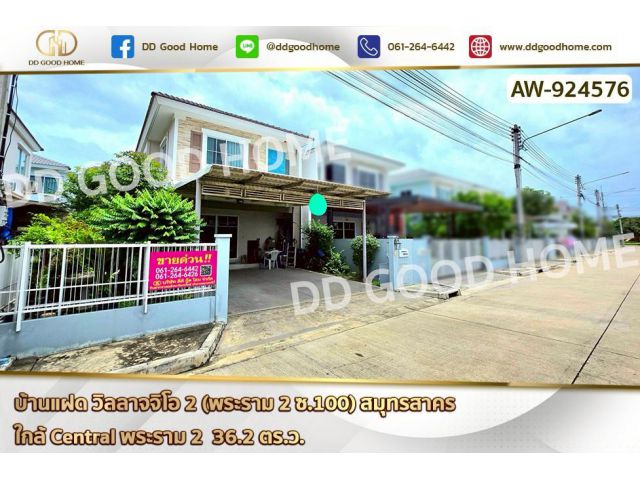 AW-924576 บ้านแฝด วิลลาจจิโอ 2 (พระราม 2 ซ.100) สมุทรสาคร ใกล้ Central พระราม 2