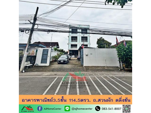 ขายอาคารพาณิชย์3.5ชั้น 114.5ตรว. ถ.สวนผัก ตลิ่งชัน ปรับเป็นโรงงานขนาดเล็กได้
