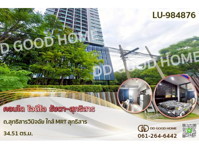 LU-984876 คอนโด ไอดีโอ รัชดา-สุทธิสาร ถ.สุทธิสารวินิจฉัย ใกล้ MRT สุทธิสาร