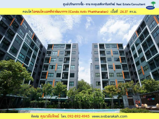 ขาย iCondo Activ Pattanakarn ไอคอนโด แอคทีฟ พัฒนาการ ( 002682 )