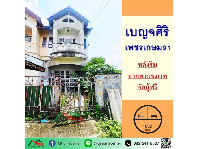 ขายตามสภาพ ทาวน์เฮ้าส์18.2ตรว. ม.เบญจศิริ เพชรเกษม91 เหมาะสำหรับซื้อไปรีโนเวท