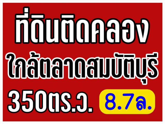 ที่ดินติดคลอง ใกล้ตลาดสมบัติบุรี