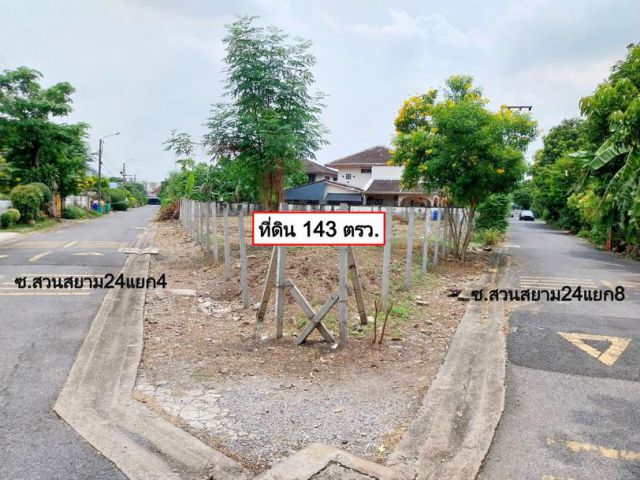 ให้เช่า ที่ดิน 143 ตรว. ซ.สวนสยาม24แยก4 แปลงมุม 2 ด้าน ใกล้ถนนเสรีไทย เพียง 700เมตร