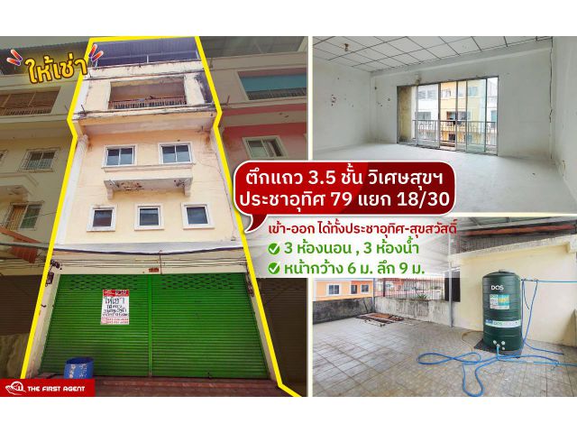 ให้เช่าตึกแถววิเศษสุข79. 3 ชั้นครึ่ง 3 นอน 3 น้ำ ตึกแถวประชาอุทิศ79 RAR2509-2189]