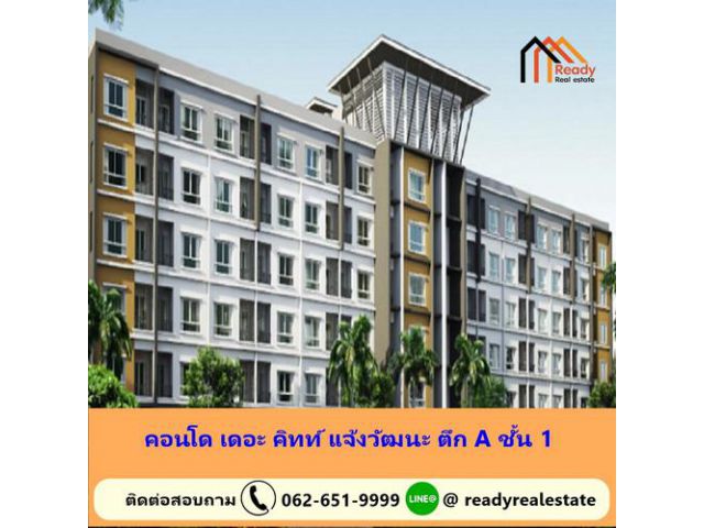 ขายคอนโด เดอะ คิทท์ แจ้งวัฒนะ ตึก A ชั้น 1 ขนาด 28.94 ตร.ม เฟอร์ครบฯ พร้อมอยู่