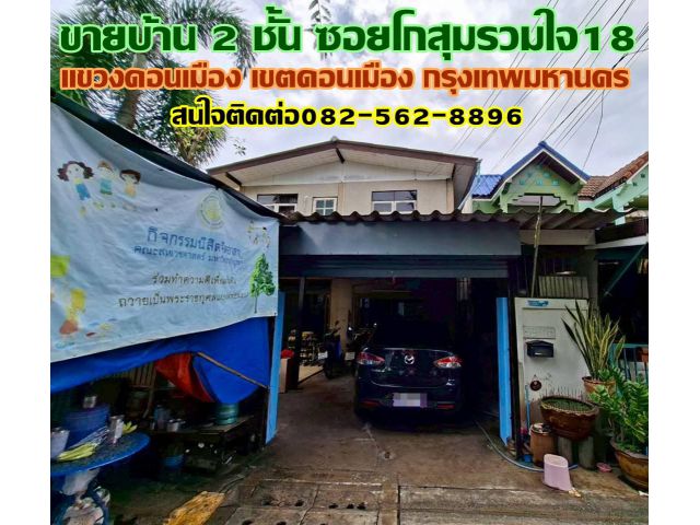 ขายบ้าน 2 ชั้น ซอยโกสุมรวมใจ18 ดอนเมือง