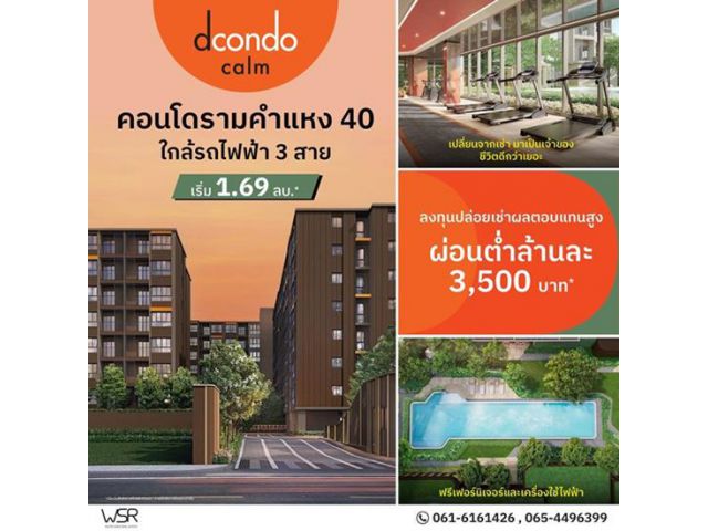 ดีคอนโด คาล์ม รามคำแหง 40 ความพิเศษที่รอคุณในวันเปิดจอง แต่งครบ พร้อมอยู่ทันที ที่จะทำให้ทุกวัน เรียบง่ายแต่ลงตัว โทร 06