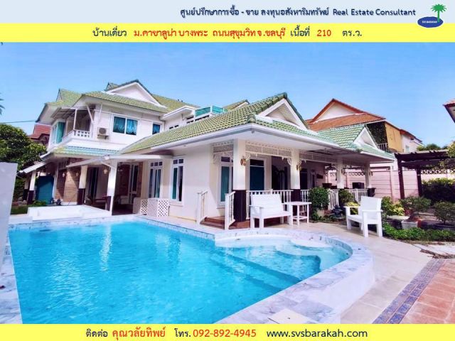 ขาย บ้านเดี่ยว ม.คาซาลูน่า บางพระ ถ.สุขุมวิท จ.ชลบุรี เนื้อที่ 210 ตร.ว. (002705)
