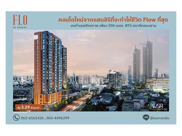 โฟล บาย แสนสิริ Riverside Living, Investment Value ราคาเริ่มต้นเพียง 3.09 ล้านบาท ทำเลคลองสาน ใกล้ BTS โทร 061-6161426