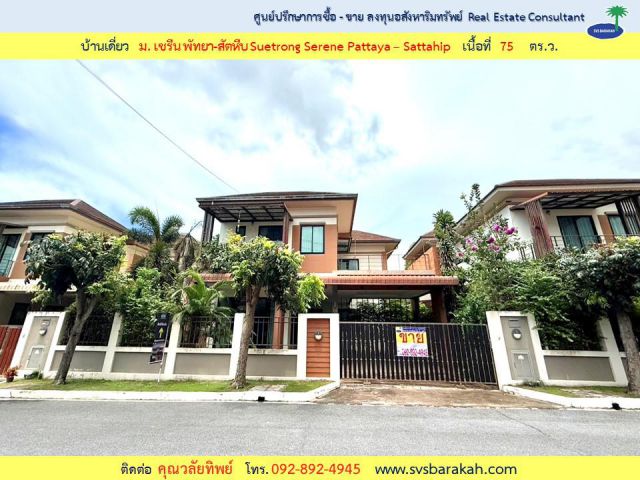 ขายบ้านเดี่ยว ม.ซื่อตรงเซรีน พัทยา-สัตหีบ จ.ชลบุรี เนื้อที่ 75 ตร.ว. (002706)