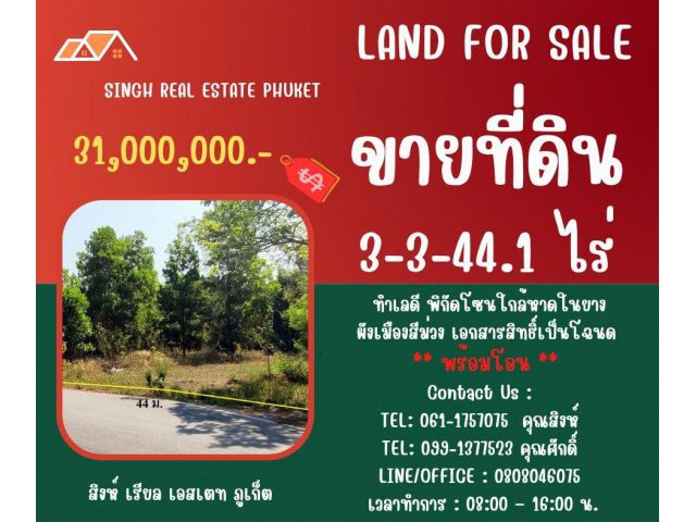 ** LAND FOR SALE ** ขนาดที่ดิน 3-3-44.1 ไร่  ( ในยาง S4 NAIYANG BEACH PHUKET )