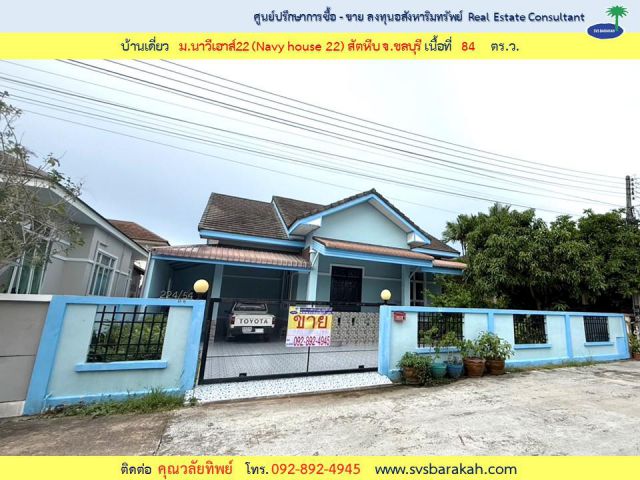 ขายบ้านเดี่ยว ม.นาวีเฮ้าส์ 22 สัตหีบ จ.ชลบุรี เนื้อที่ 84 ตร.ว. ( 002707 )